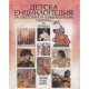 Детска енциклопедия за световната цивилизация, обичаи и нрави