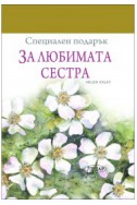 За любимата сестра (Специален подарък)