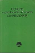 Основи на държавата и правото на НР България