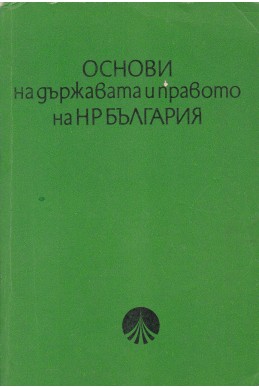 Основи на държавата и правото на НР България