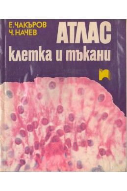 Атлас клетка и тъкан