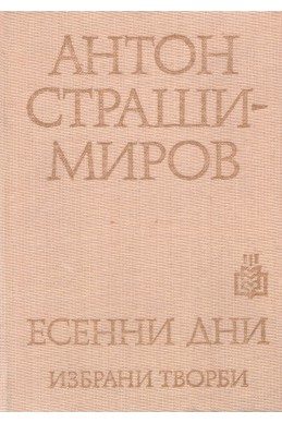 Есенни дни – избрани творби