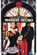 Манон Леско