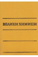 Велики химици (в четири тома) – том 2