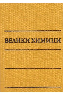 Велики химици (в четири тома) – том 2