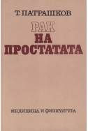 Рак на простатата