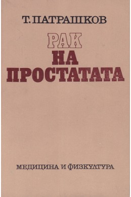 Рак на простатата