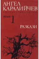 Избрани произведения в два тома. Том 1: Разкази/ Ангел Каралийчев