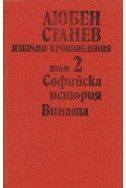 Избрани произведения в два тома. Том 2: Софийска история. Вината