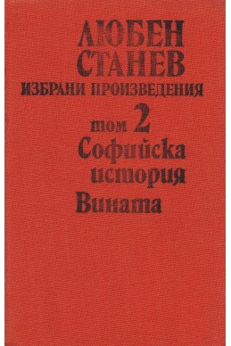 Избрани произведения в два тома. Том 2: Софийска история. Вината