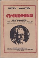 Съчинения - том 12: Предъ вратите на царството, Драма на живота, Залезъ, Въ ноктите на живота