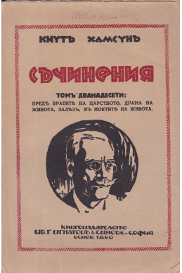 Съчинения - том 12: Предъ вратите на царството, Драма на живота, Залезъ, Въ ноктите на живота