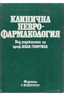 Клинична Неврофармакология