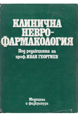 Клинична Неврофармакология