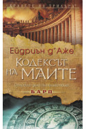 Кодексът на маите