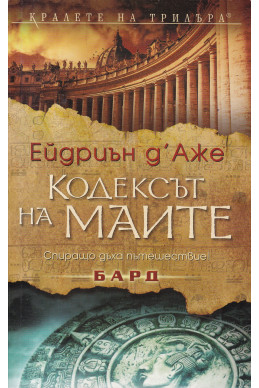Кодексът на маите
