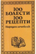 100 болести, 100 рецепти