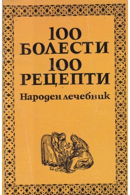 100 болести, 100 рецепти