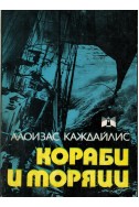 Кораби и моряци