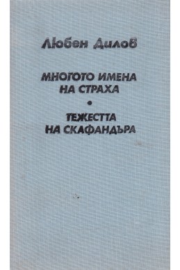 Многото имена на страха. Тежестта на скафандъра