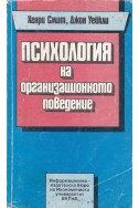 Психология на организационното поведение