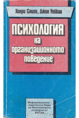 Психология на организационното поведение