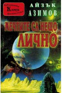 Мечтите са нещо лично