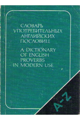 Словарь употребительных английских пословиц