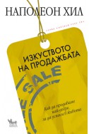 Изкуството на продажбата