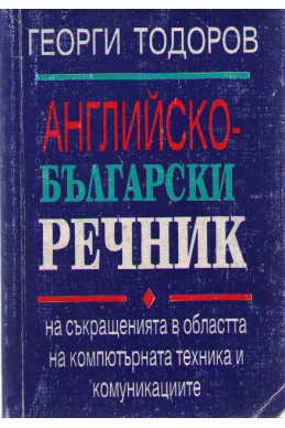 Английско-български речник