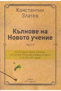 Кълнове на Новото учение - част 2