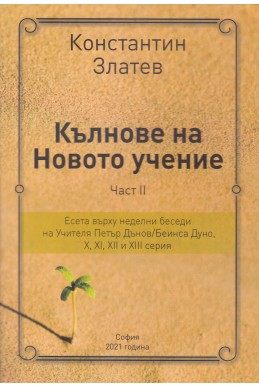 Кълнове на Новото учение - част 2