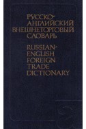 Русско-английский внешнеторговый словарь