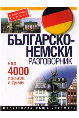 Българско-немски разговорник над 4000 израза и думи