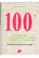 100-те най-влиятелни хомосексуалисти и лесбийки