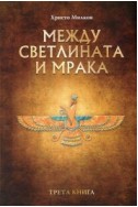 Заветът на Кана - книга 3: Между светлината и мрака