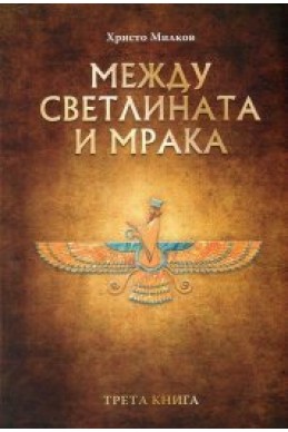 Заветът на Кана - книга 3: Между светлината и мрака