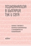 Психоанализа в България: тук и сега