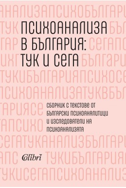 Психоанализа в България: тук и сега