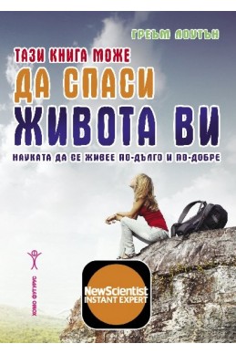 Тази книга може да спаси живота ви