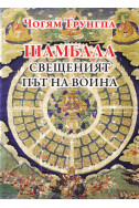 Шамбала. Свещеният Път на война