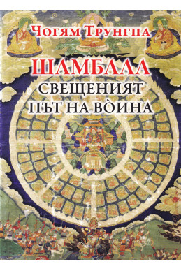 Шамбала. Свещеният Път на война