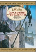 Завръщането на краля - книга 3 (Властелинът на пръстените)