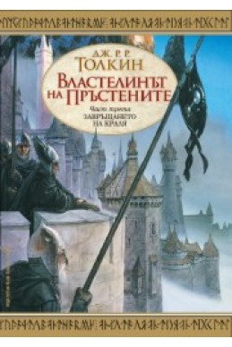 Завръщането на краля - книга 3 (Властелинът на пръстените)