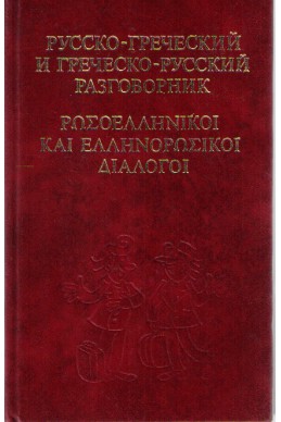 Русско-греческий и греческо-русский разговорник