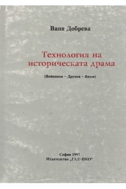 Технология на историческата драма (Войников – Друмев – Вазов)