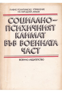 Социално-психичният климат във военната част