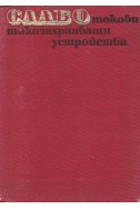 Слаботокови токозахранващи устройства