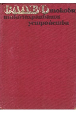 Слаботокови токозахранващи устройства