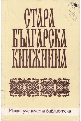 Стара българска книжнина